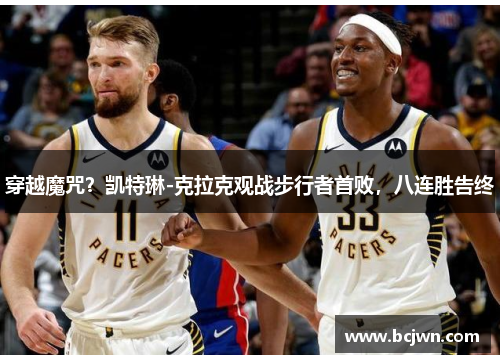 穿越魔咒？凯特琳-克拉克观战步行者首败，八连胜告终