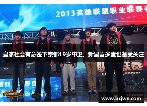 皇家社会有意签下京都19岁中卫，新星喜多壹也备受关注