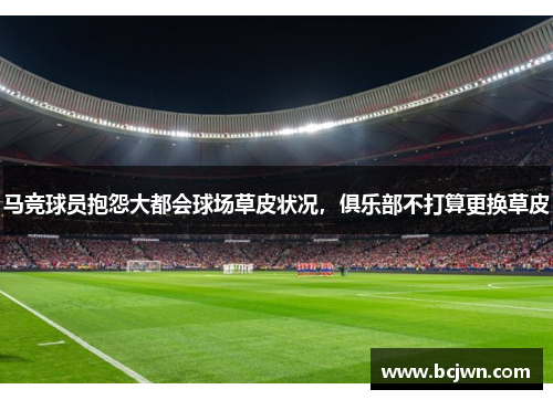 马竞球员抱怨大都会球场草皮状况，俱乐部不打算更换草皮