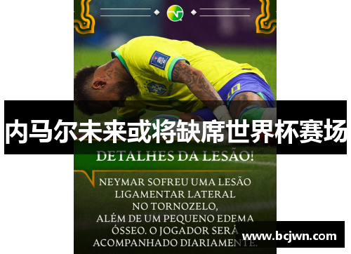 内马尔未来或将缺席世界杯赛场