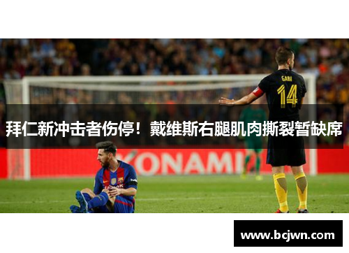 拜仁新冲击者伤停！戴维斯右腿肌肉撕裂暂缺席