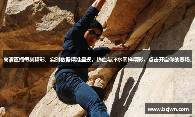 高清直播每刻精彩，实时数据精准呈现，热血与汗水同样精彩，点击开启你的赛场。