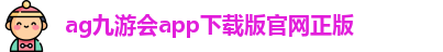 AG九游会登陆网址